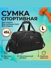 Сумка дорожная большая спортивная ручная кладь Эвридика + 214067185 купить за 1 482 ₽ в интернет‑магазине Wildberries