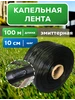Капельная лента для полива эмиттерная 100 м шаг 10 см 229067838 купить за 590 ₽ в интернет‑магазине Wildberries