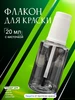 Флакон для краски пустой 20 мл с кисточкой Holex 349379478 купить за 163 ₽ в интернет‑магазине Wildberries