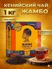 Чай черный кенийский гранулированный 1000гр. 1кг ЖАМБО 44475608 купить за 942 ₽ в интернет‑магазине Wildberries